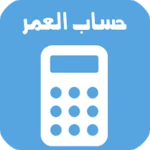 احسب عمرك android application logo